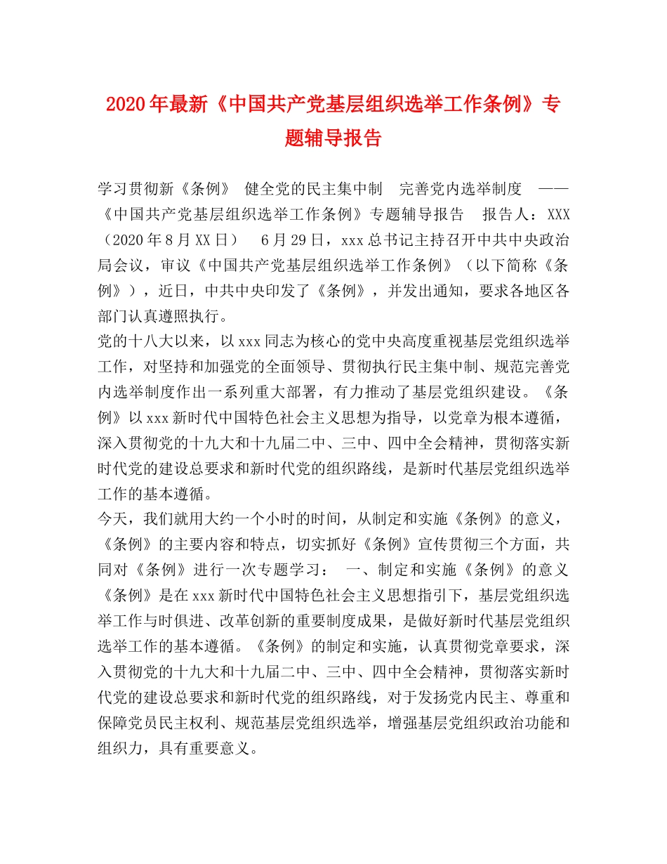 2024年最新《中国共产党基层组织选举工作条例》专题辅导报告 _第1页
