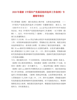 2024年最新《中国共产党基层组织选举工作条例》专题辅导报告 