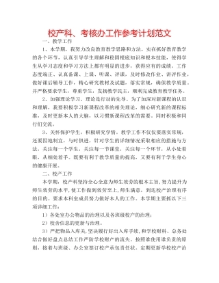 校产科、考核办工作参考计划范文 