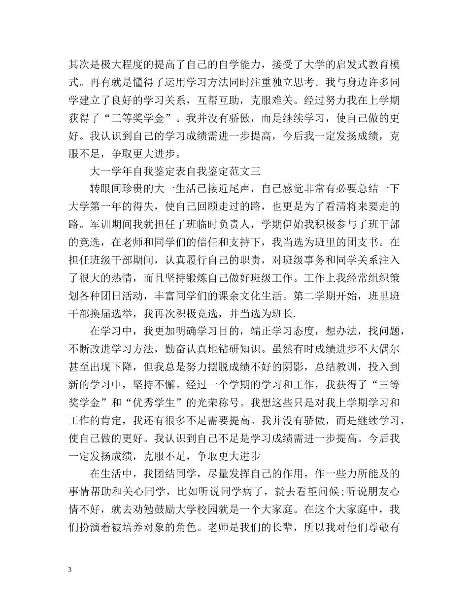 大一学年自我鉴定表自我鉴定 _第3页
