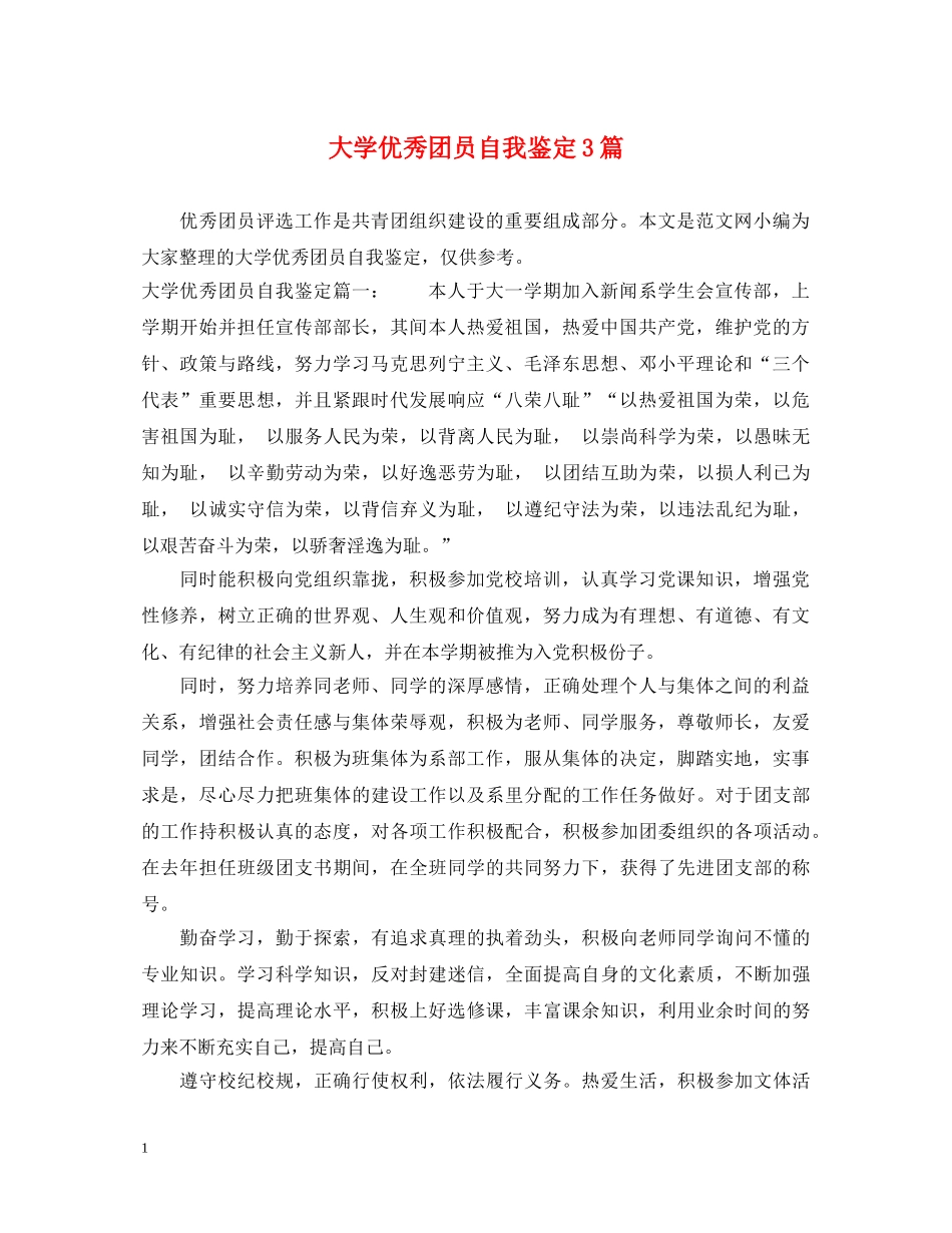 大学优秀团员自我鉴定3篇 _第1页