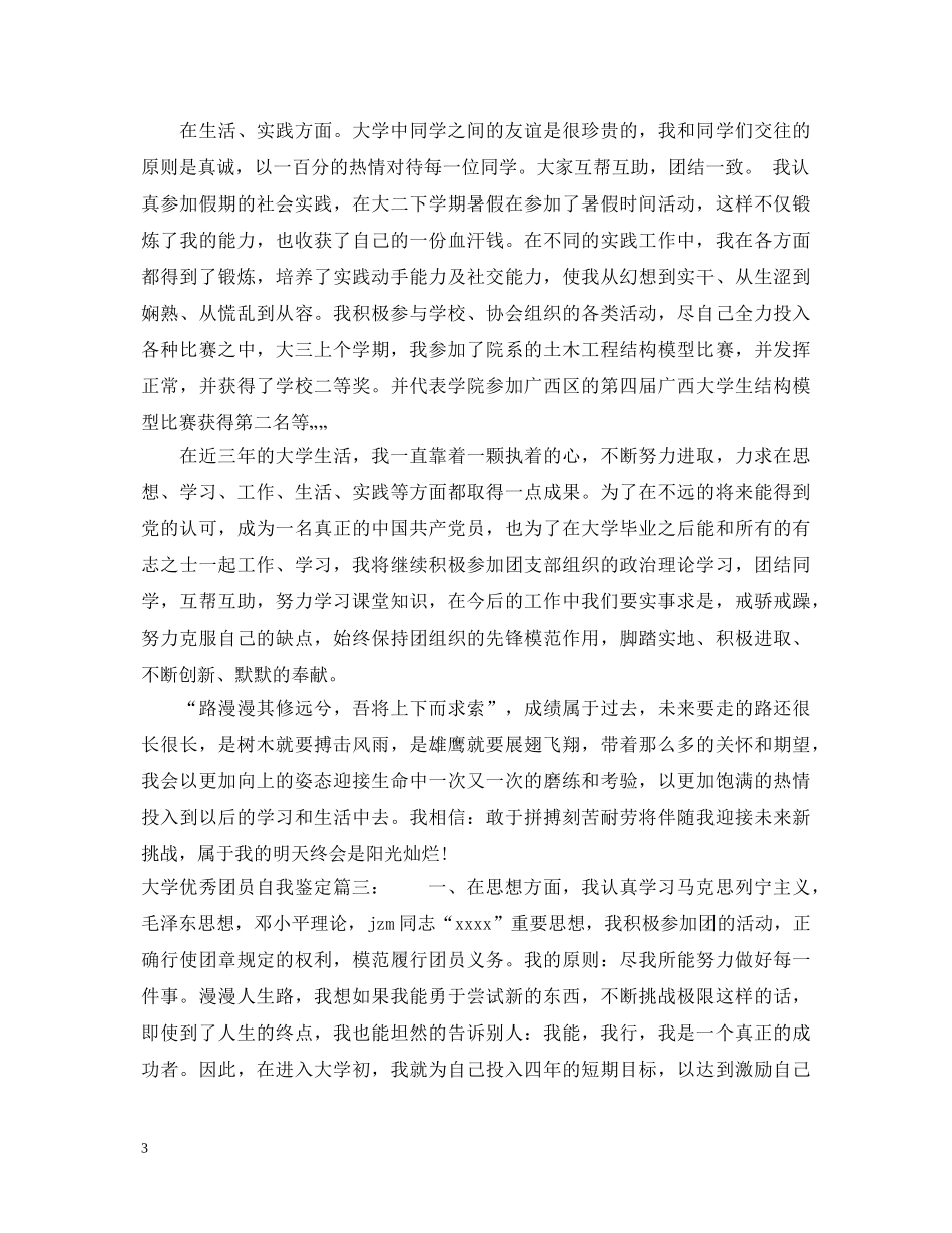 大学优秀团员自我鉴定3篇 _第3页