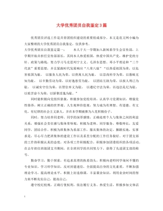 大学优秀团员自我鉴定3篇 