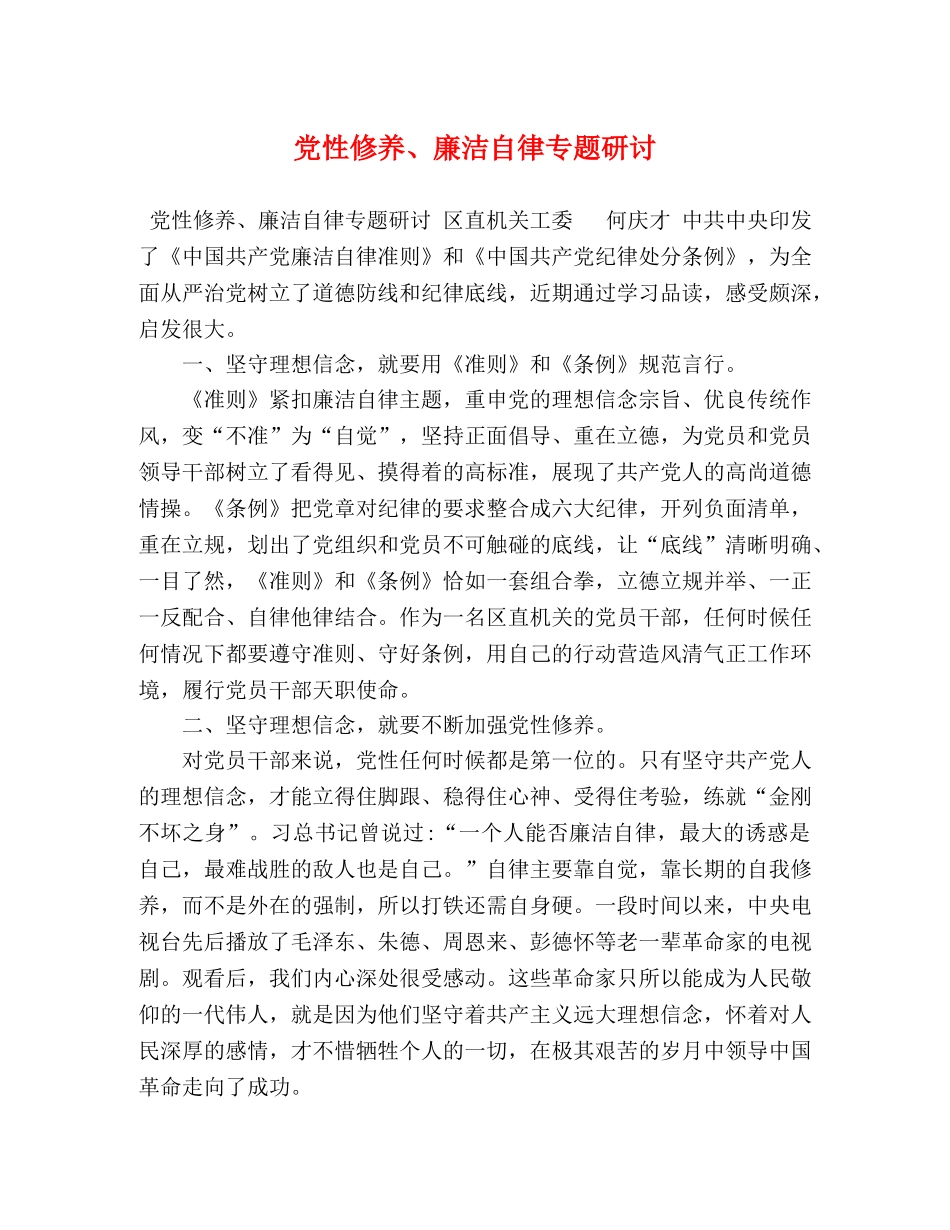 党性修养、廉洁自律专题研讨 _第1页