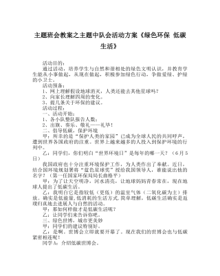 主题班会教案主题中队会活动方案《绿色环保 低碳生活》 