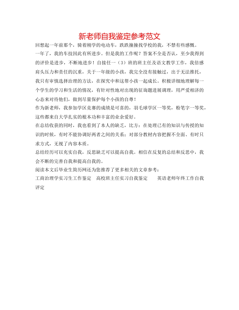 新教师自我鉴定参考范文 _第1页
