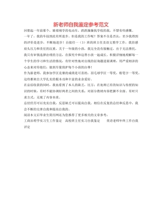 新教师自我鉴定参考范文 