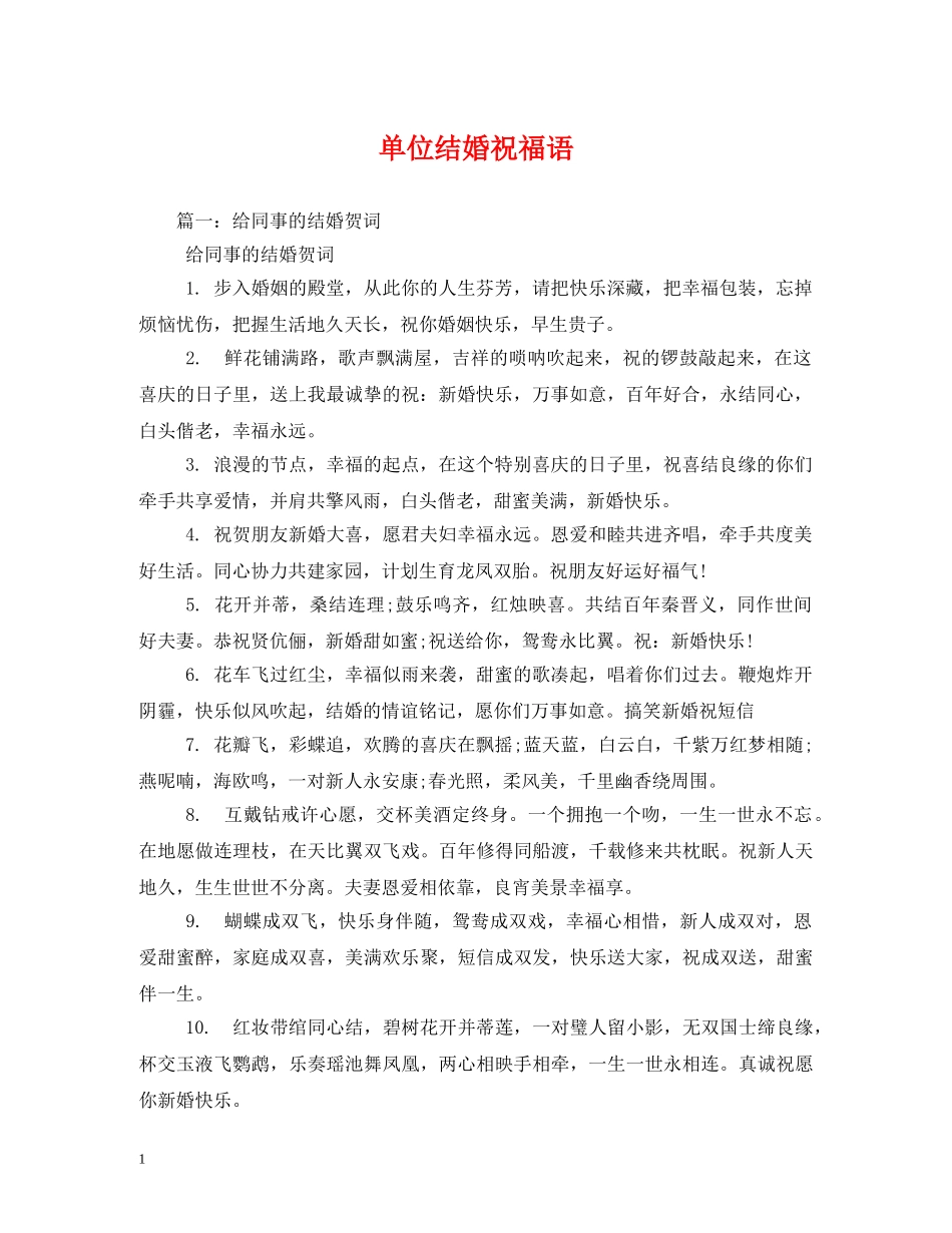单位结婚祝福语 _第1页