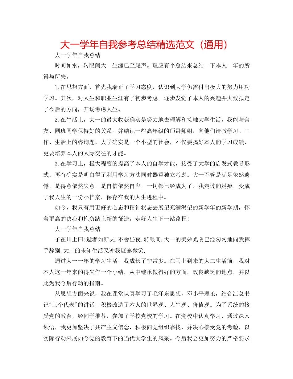 大一学年自我参考总结精选范文（通用） _第1页
