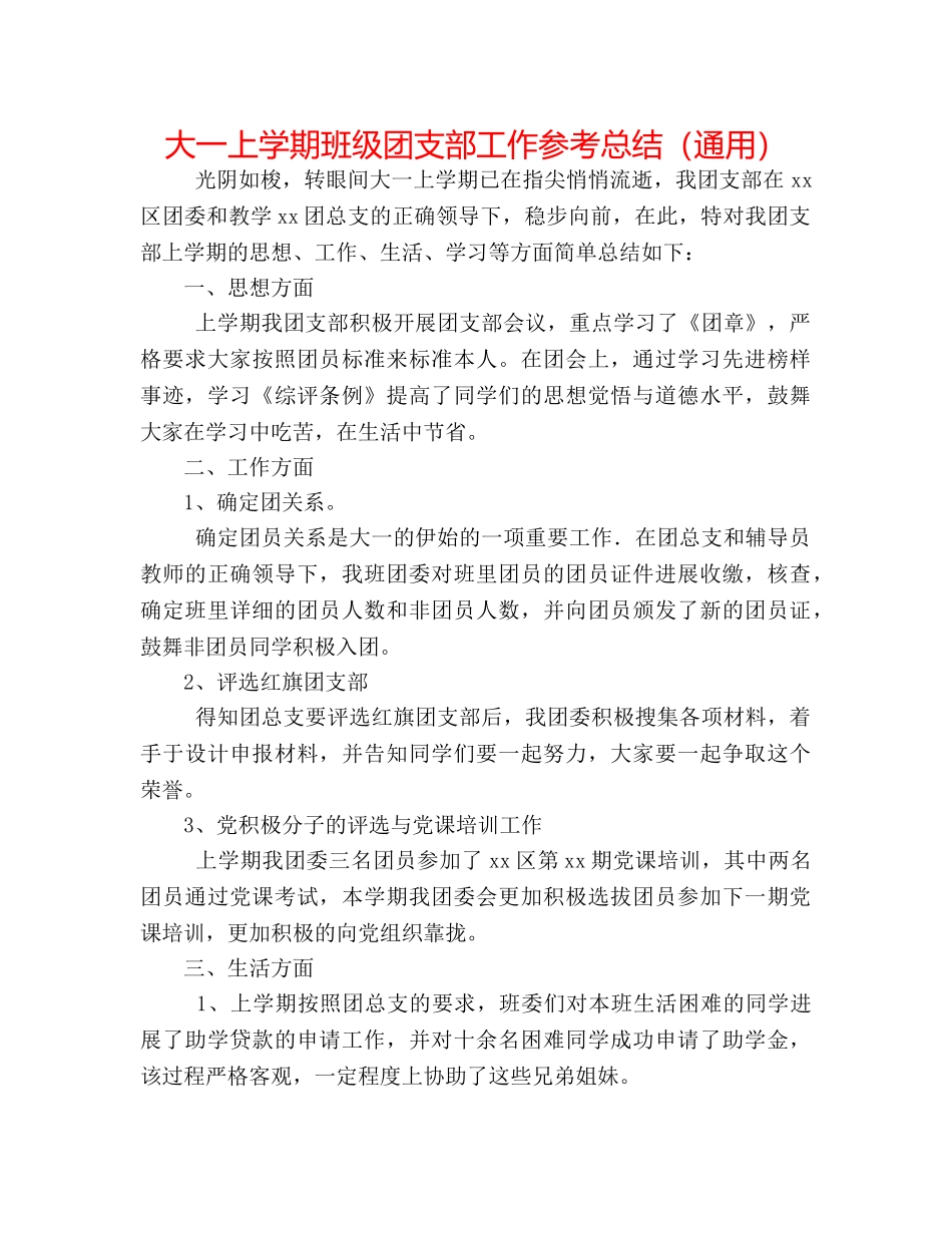 大一上学期班级团支部工作参考总结（通用） _第1页