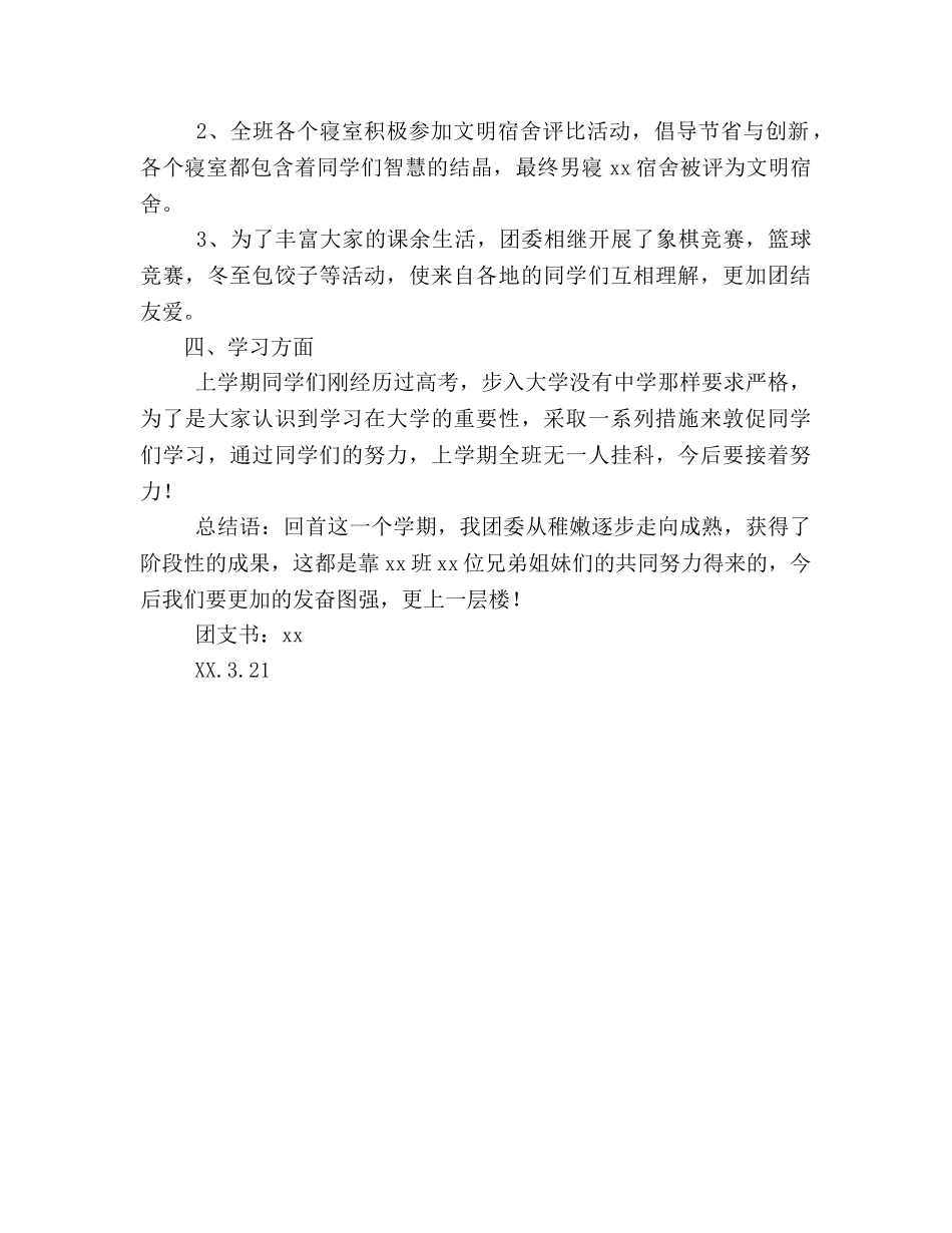 大一上学期班级团支部工作参考总结（通用） _第2页