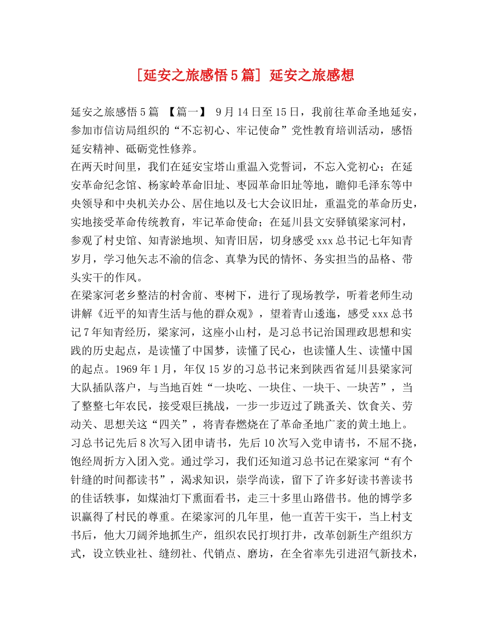 [延安之旅感悟5篇] 延安之旅感想 _第1页