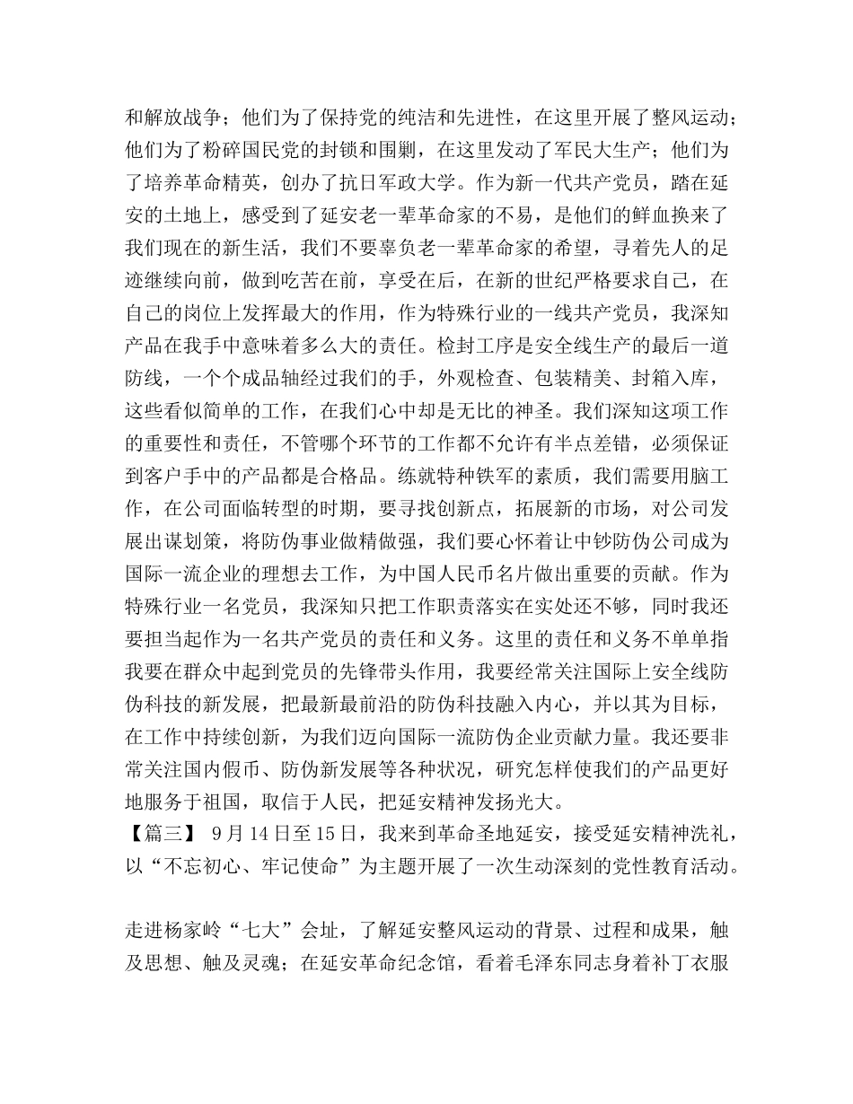 [延安之旅感悟5篇] 延安之旅感想 _第3页