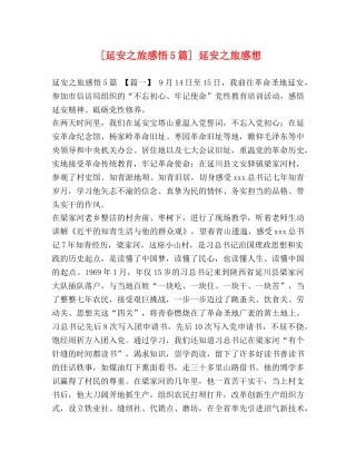 [延安之旅感悟5篇] 延安之旅感想 