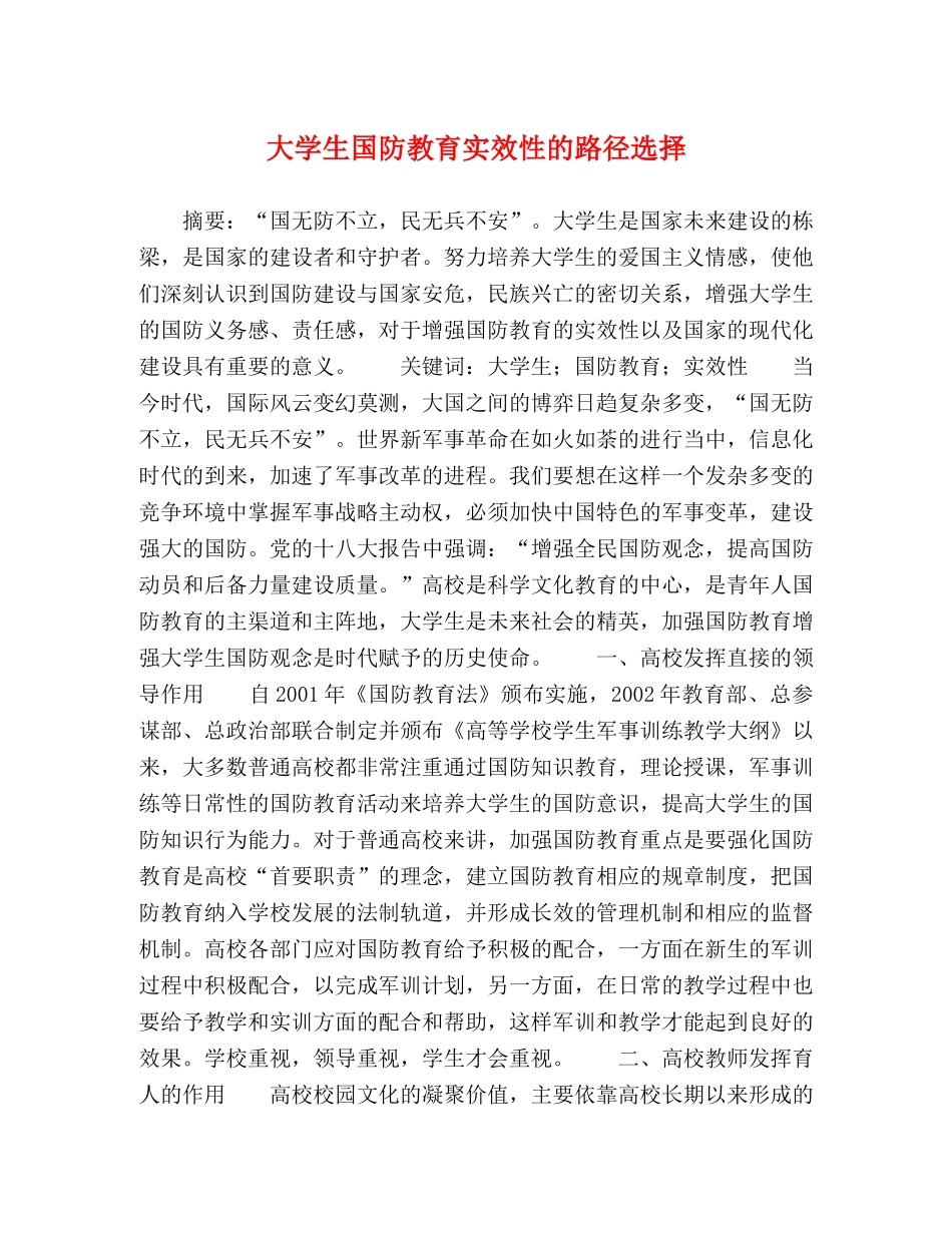 大学生国防教育实效性的路径选择 _第1页