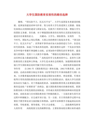 大学生国防教育实效性的路径选择 
