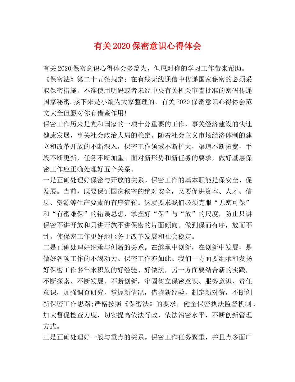 有关2020保密意识心得体会 _第1页