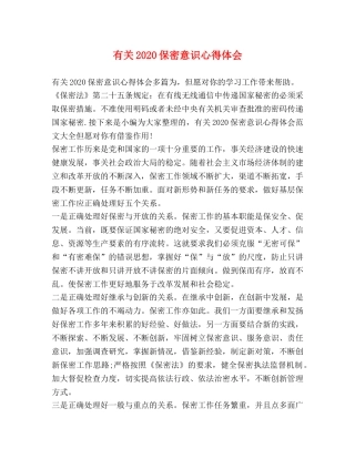 有关2020保密意识心得体会 