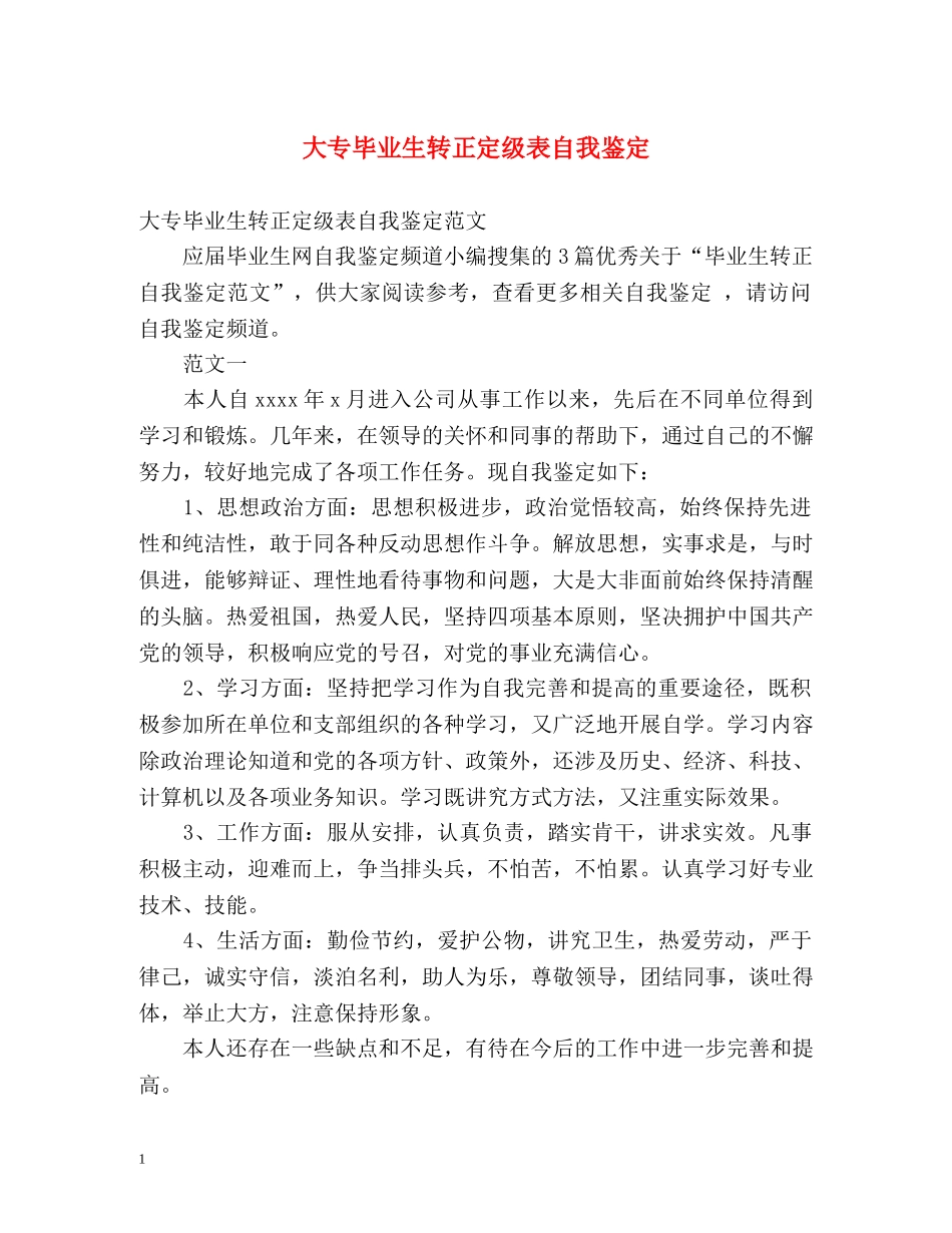 大专毕业生转正定级表自我鉴定 _第1页