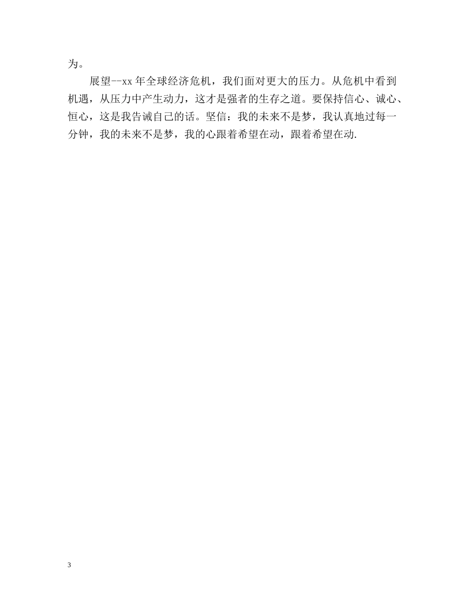 大专毕业生转正定级表自我鉴定 _第3页