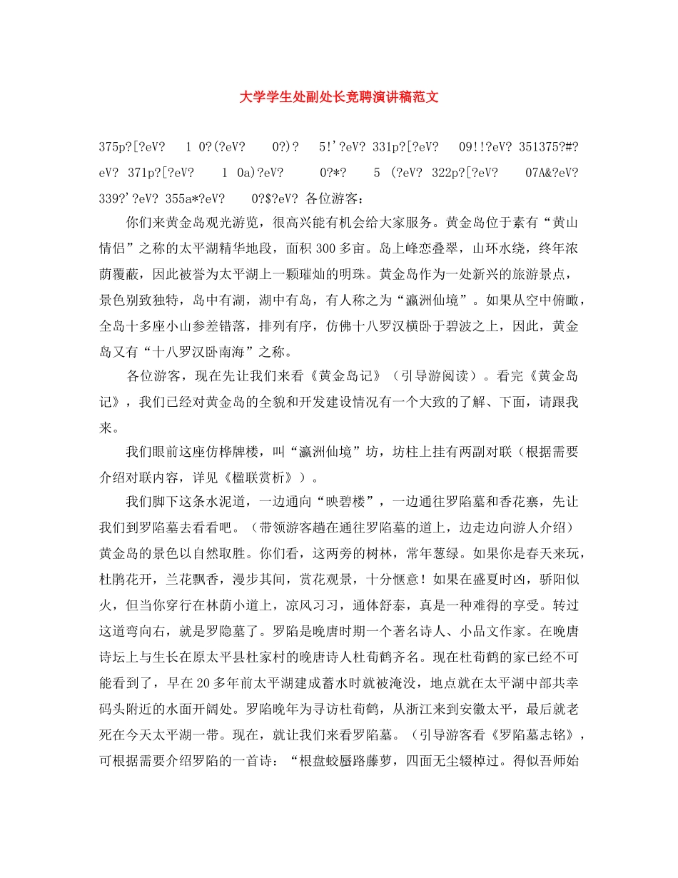 大学学生处副处长竞聘演讲稿范文 _第1页