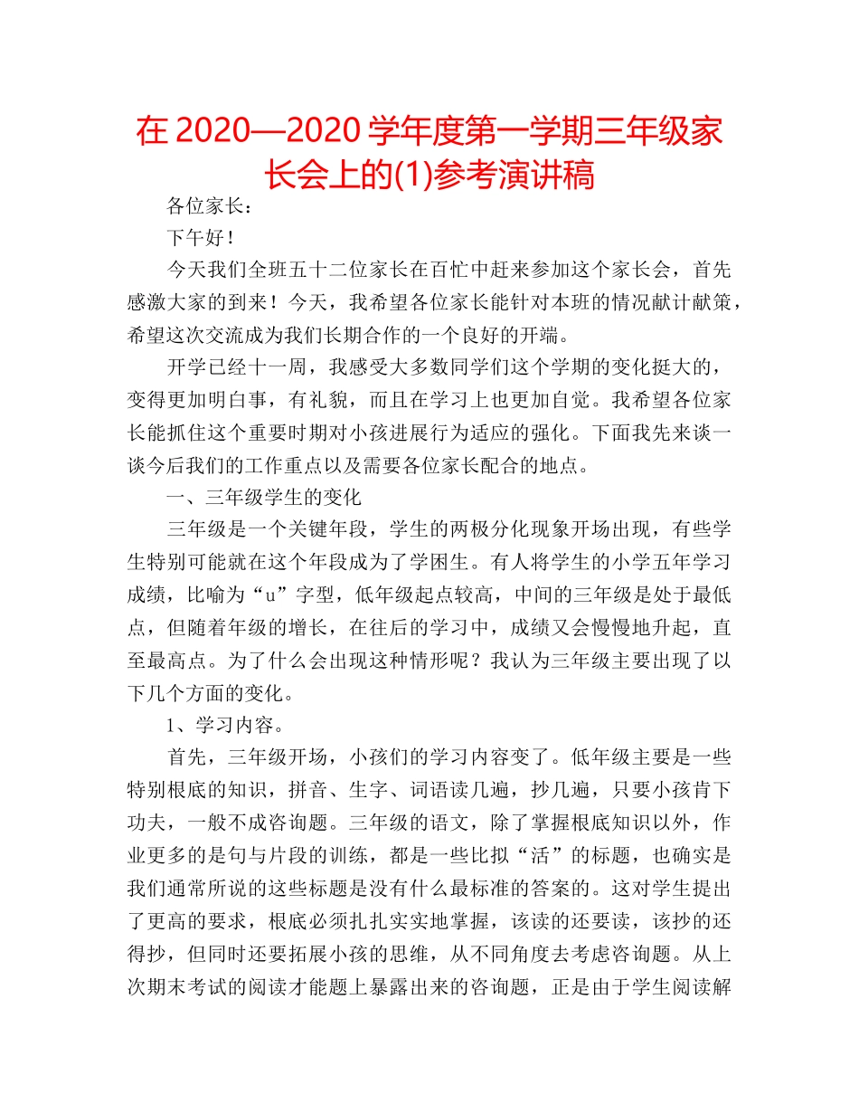 在2020—2020学年度第一学期三年级家长会上的(1)参考演讲稿 _第1页
