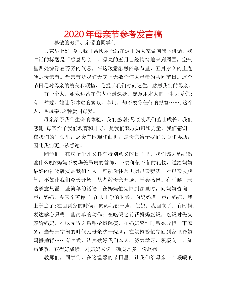 2024年母亲节参考发言稿 _第1页