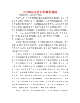 2024年母亲节参考发言稿 