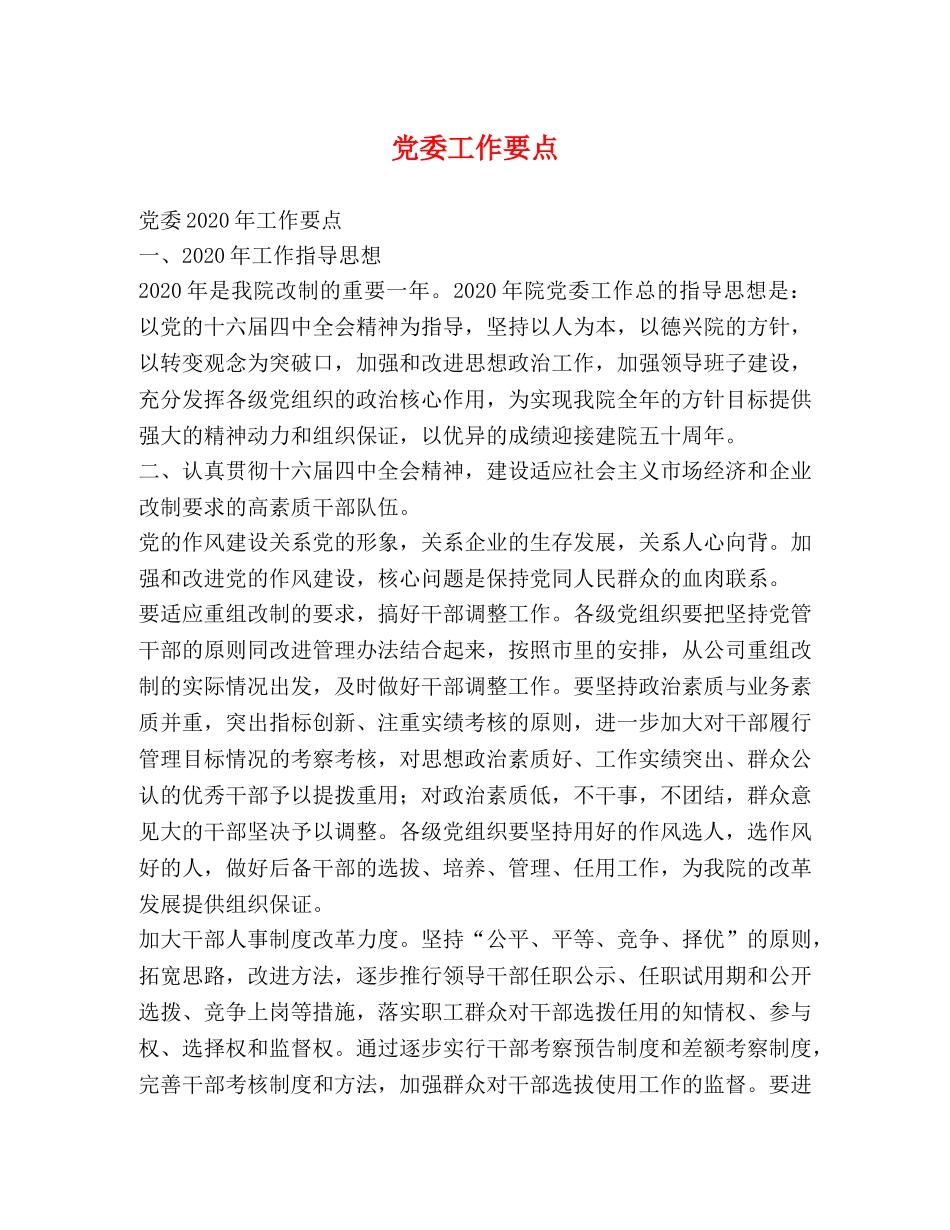 党委工作要点 _第1页