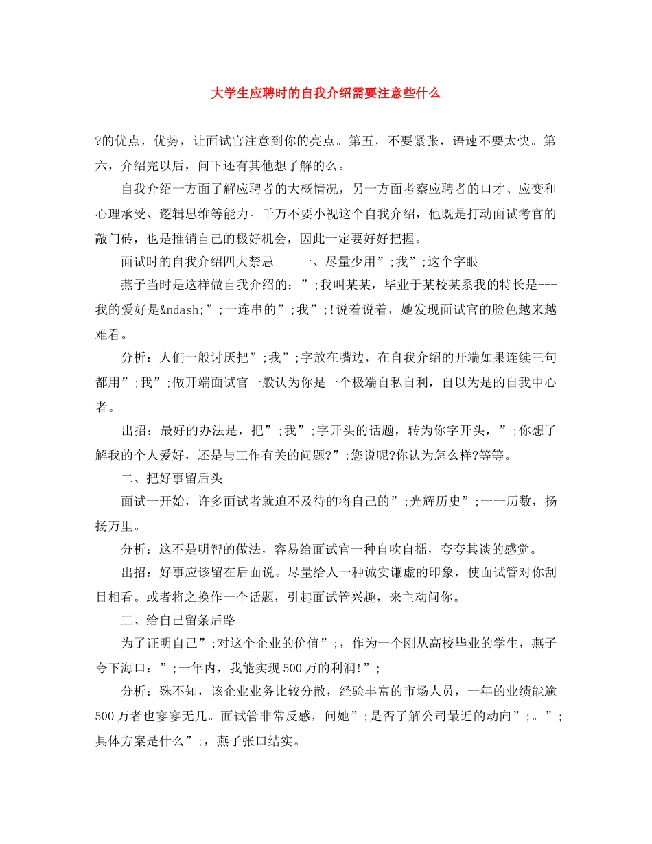 大学生应聘时的自我介绍需要注意些什么 _第1页