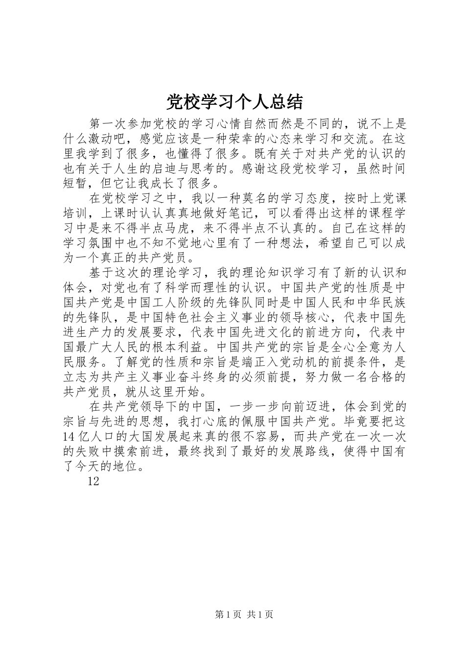 党校学习个人总结 (14)_第1页