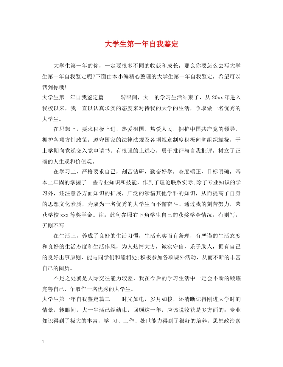 大学生第一年自我鉴定 _第1页