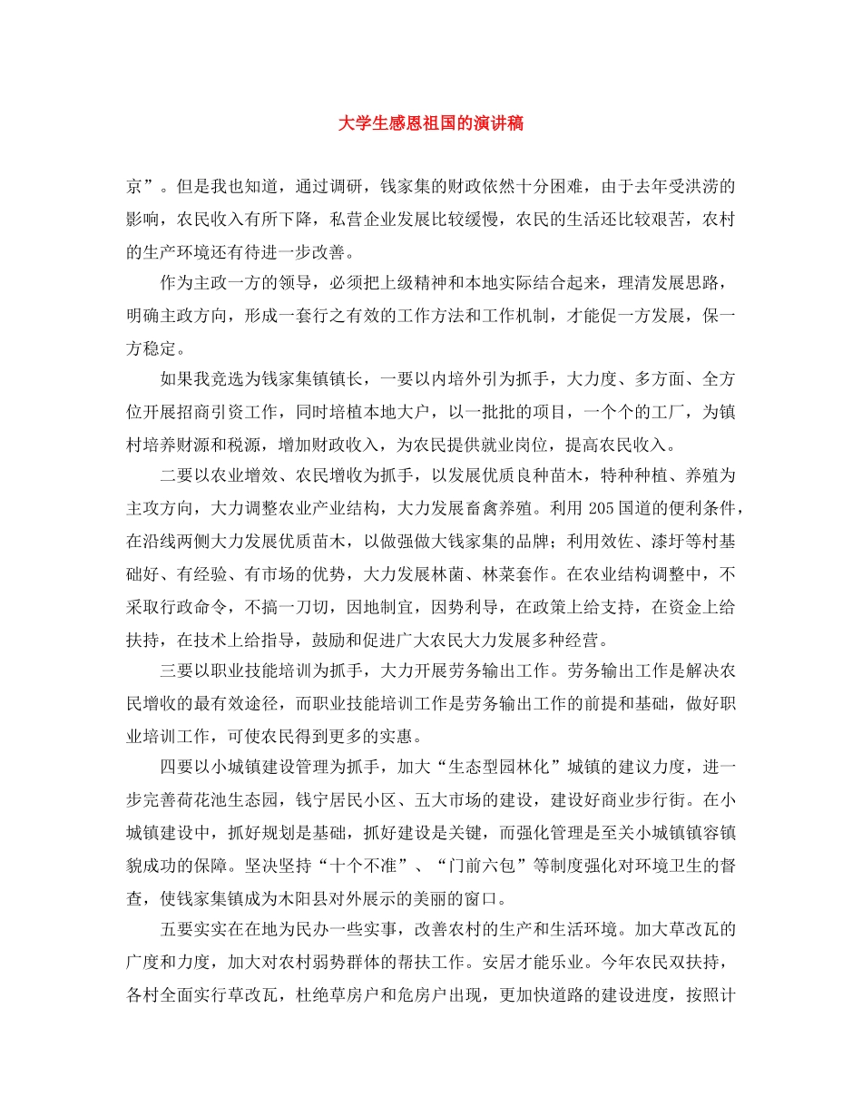 大学生感恩祖国的演讲稿 _第1页