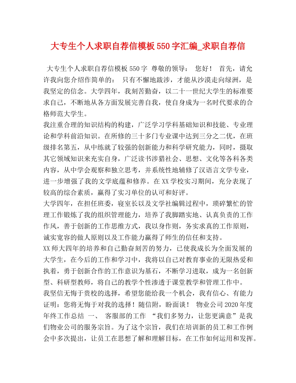 大专生个人求职自荐信模板550字汇编_求职自荐信 _第1页