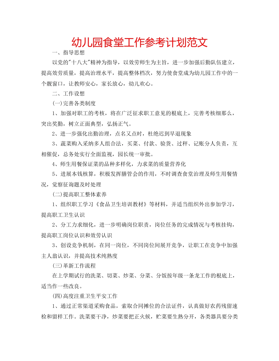 幼儿园食堂工作参考计划范文 _第1页
