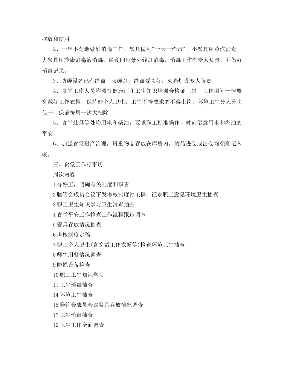 幼儿园食堂工作参考计划范文 _第2页