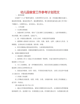 幼儿园食堂工作参考计划范文 