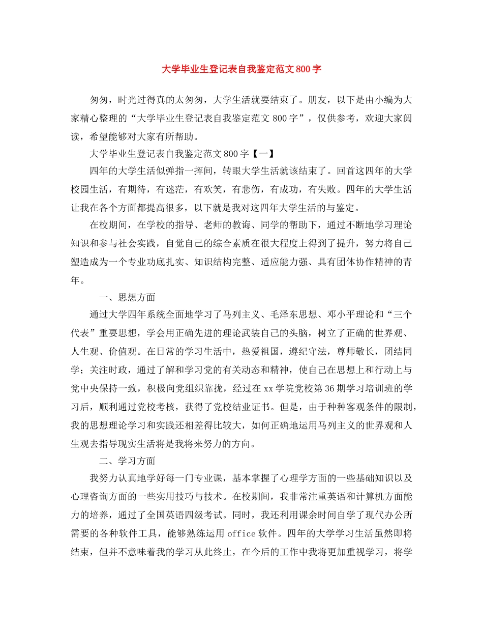 大学毕业生登记表自我鉴定范文800字 _第1页