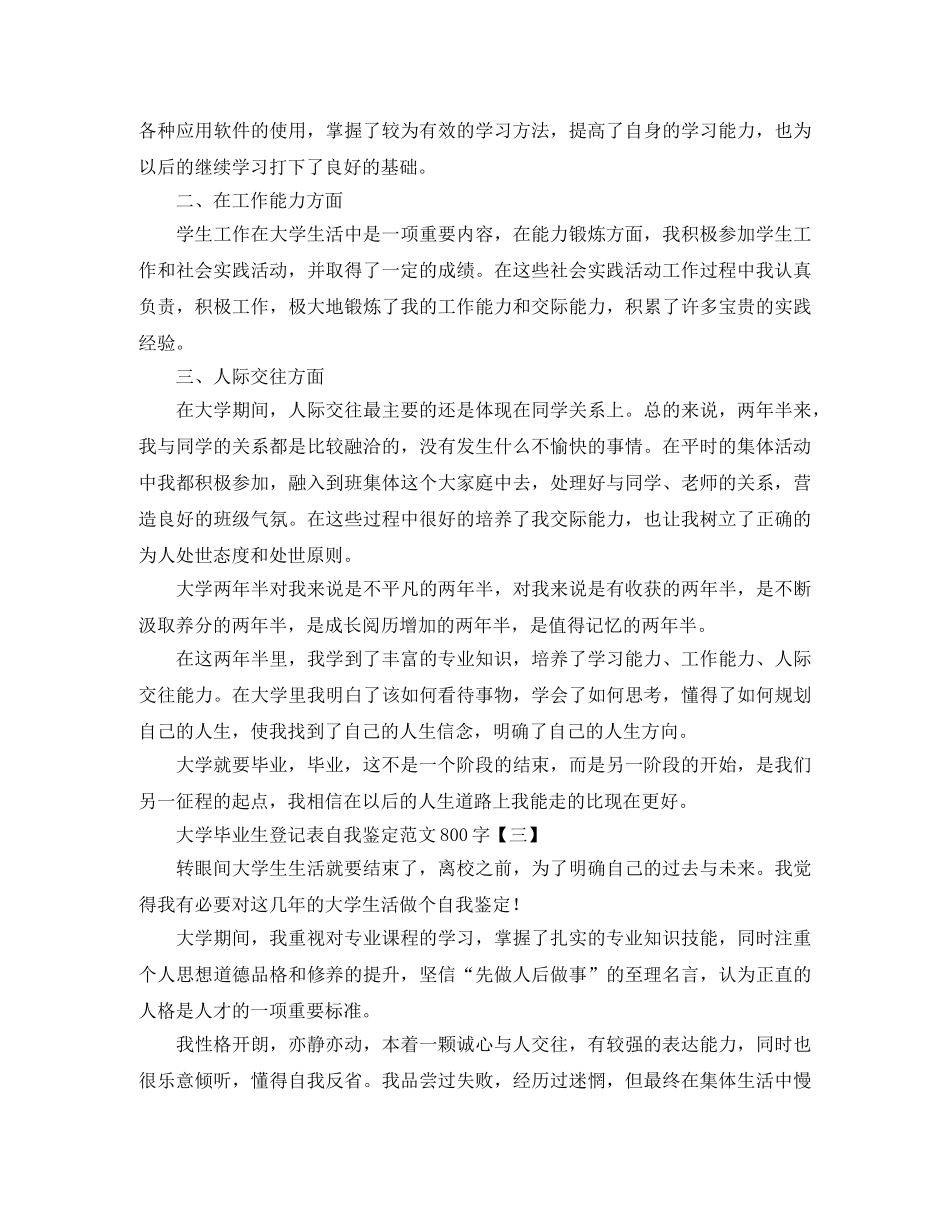 大学毕业生登记表自我鉴定范文800字 _第3页