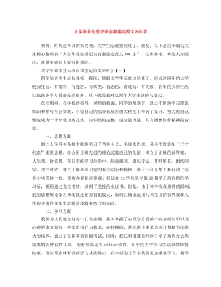 大学毕业生登记表自我鉴定范文800字 