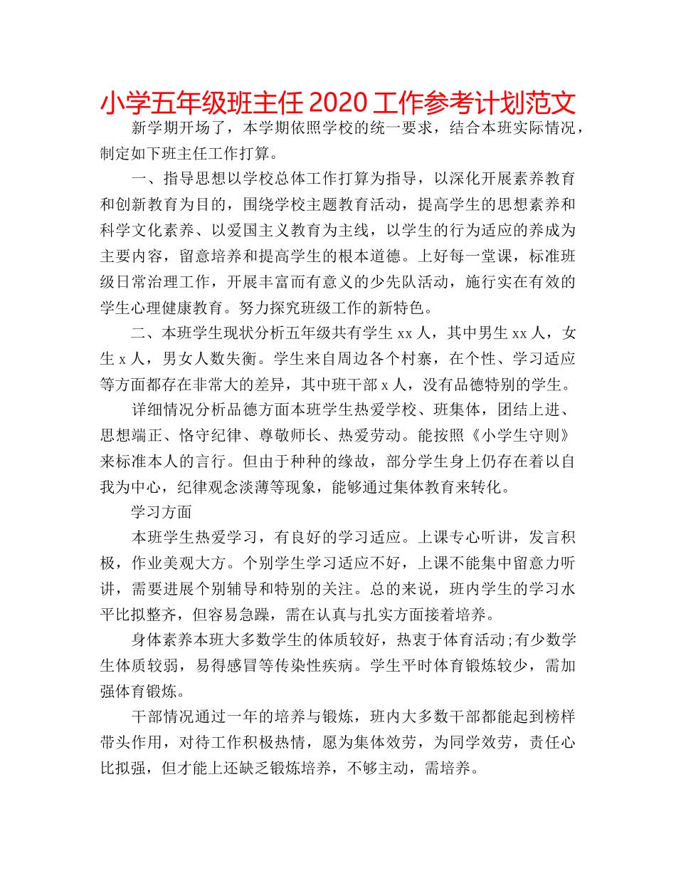 小学五年级班主任2020工作参考计划范文 _第1页
