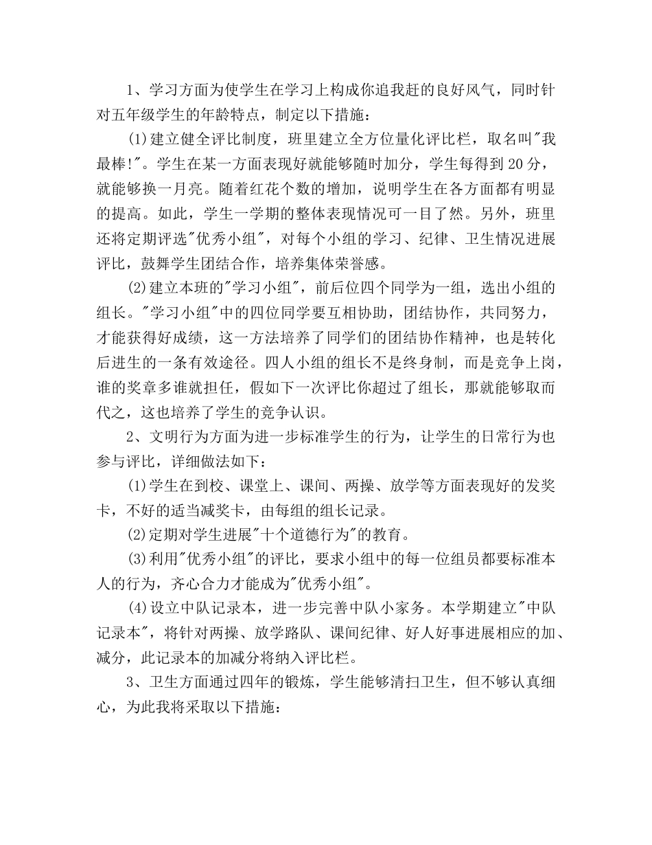 小学五年级班主任2020工作参考计划范文 _第3页