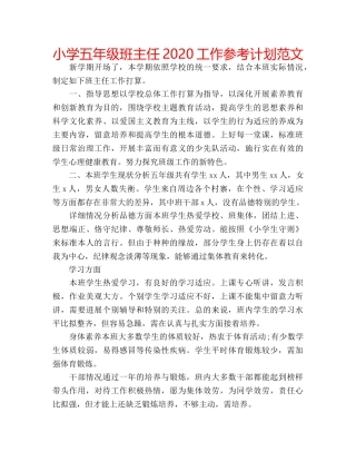 小学五年级班主任2020工作参考计划范文 