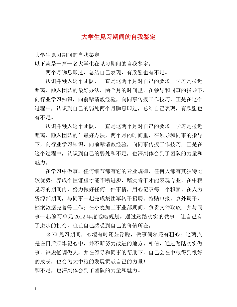 大学生见习期间的自我鉴定 (2) _第1页