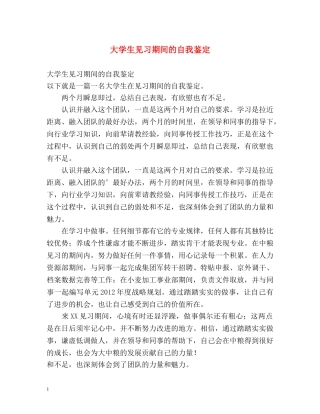 大学生见习期间的自我鉴定 (2) 