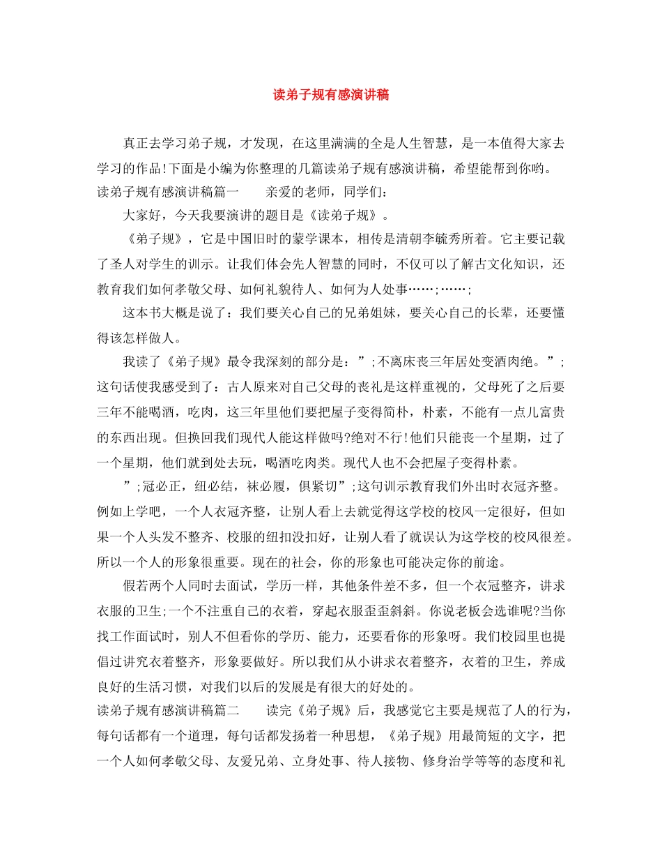 读弟子规有感演讲稿 _第1页