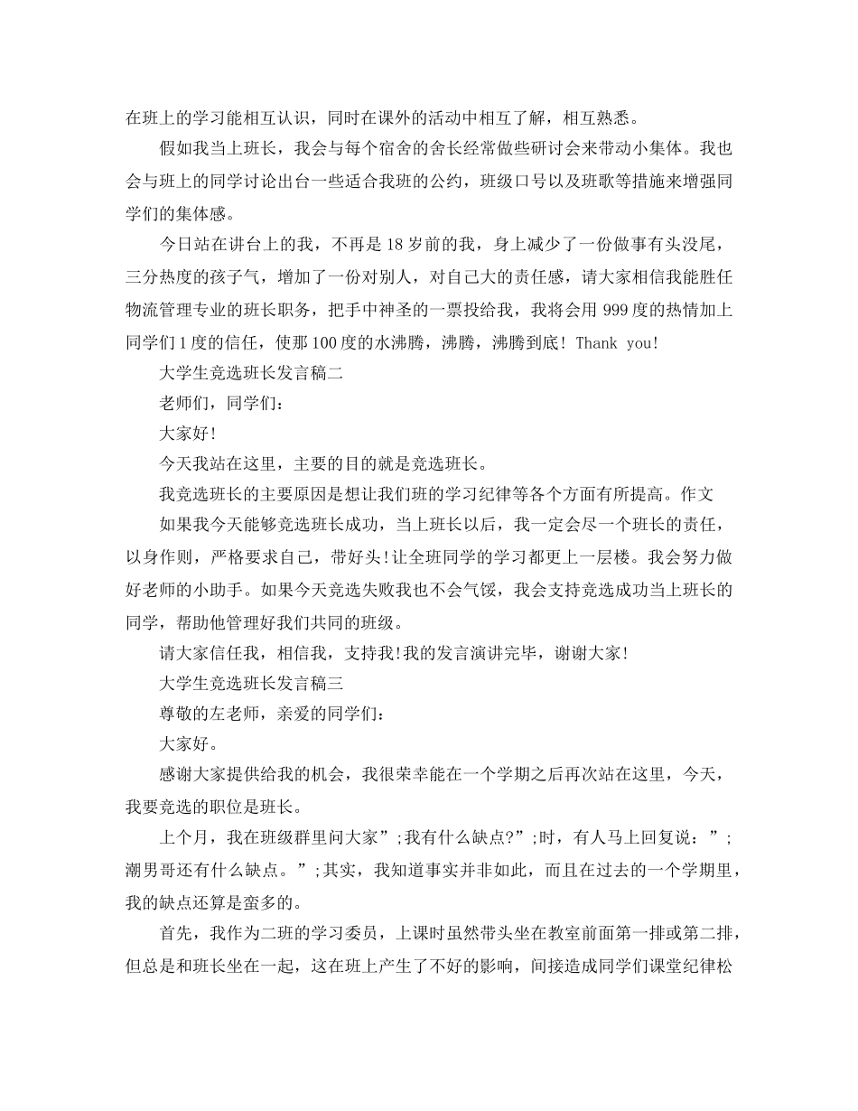 大一竞选班长发言稿3篇 _第2页
