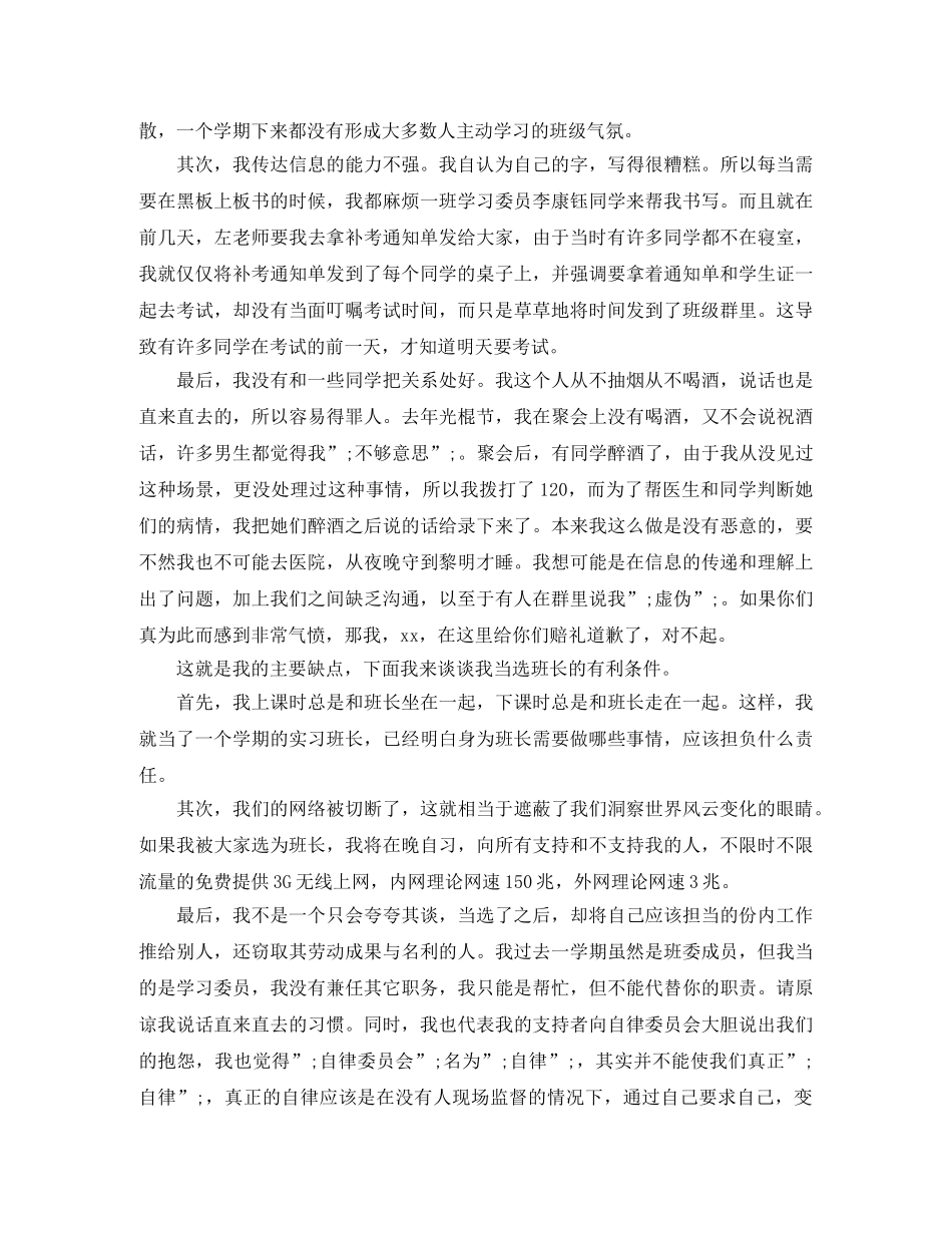 大一竞选班长发言稿3篇 _第3页