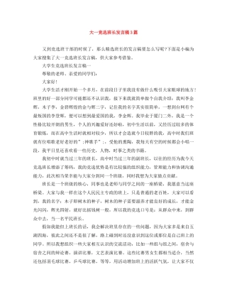 大一竞选班长发言稿3篇 