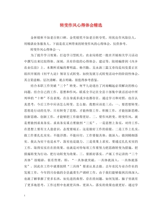 转变作风心得体会精选 